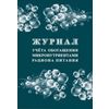 Журнал учёта обогащения микронутриентами рациона питания