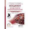 Менеджмент. Методы принятия управленческих решений. Учебник и практикум для СПО