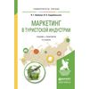 Маркетинг в туристской индустрии. Учебник и практикум для академического бакалавриата