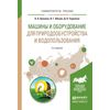 Машины и оборудование для природообустройства и водопользования. Учебное пособие для вузов