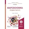 Макроэкономика. Продвинутый курс. Учебник и практикум для бакалавриата и магистратуры