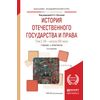 История отечественного государства и права в 2-х томах.Том 2. XX - начало XXI века. Учебник и практикум для академического бакалавриата