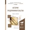 История предпринимательства. Учебник и практикум для академического бакалавриата
