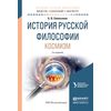 История русской философии. Космизм. Учебное пособие для бакалавриата и магистратуры