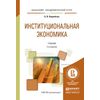 Институциональная экономика. Учебник для академического бакалавриата