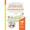 Дополнительное образование детей: история и современность. Учебное пособие для академического бакалавриата