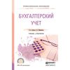 Бухгалтерский учет. Учебник и практикум для СПО