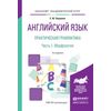 Английский язык. Практическая грамматика в 2-х частях. Часть 1. Морфология. Учебное пособие для академического бакалавриата