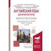 Английский язык для архитекторов. Architecture in russia. Учебник и практикум для академического бакалавриата