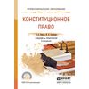 Конституционное право. Учебник и практикум для СПО