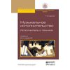 Музыкальное исполнительство. Исполнитель и техника. Учебник