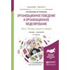 Организационное поведение и организационное моделирование в 3-х частях. Часть 1. Основы, сущность и модели. Учебник и практикум для бакалавриата и магистратуры