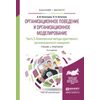 Организационное поведение и организационное моделирование в 3-х частях. Часть 3. Комплексные методы адаптивного организационного поведения. Учебник и практикум для бакалавриата и магистратуры