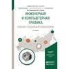 Инженерная и компьютерная графика. Изделия с резьбовыми соединениями. Учебное пособие для академического бакалавриата