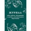 Журнал учёта работы объединения в системе дополнительного образования