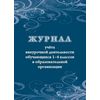 Журнал учёта внеурочной деятельности обучающихся 1-4 классов в образовательной организации