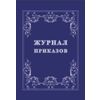 Журнал приказов