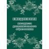 Ежедневник методиста дополнительного образования