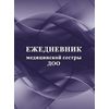 Ежедневник медицинской сестры ДОО