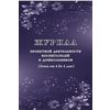 Журнал проектной деятельности воспитателей и дошкольников (дети от 4 до 5 лет)