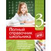 Полный справочник школьника. 3-й класс