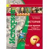 История. 7 класс. Новое время. Конец XV-конец XVIII веков. Учебник. С онлайн-приложением. ФГОС
