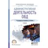 Административная деятельность ОВД. Учебник для СПО