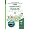 Программная инженерия. Парадигмы, технологии и case-средства. Учебник для вузов