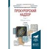 Прокурорский надзор в 2-х томах. Том 1. Общая часть. Учебник для академического бакалавриата