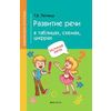 Развитие речи в таблицах, схемах, цифрах