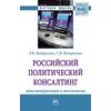 Российский политический консалтинг: консьюмеризация и технологии. Монография