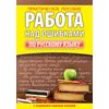 Работа над ошибками по русскому языку (с нормами оценки знаний)