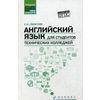 Английский язык для студентов технических колледжей. Учебник