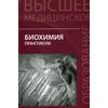 Биохимия. Практикум для студентов специальностей 
