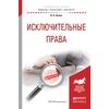 Исключительные права. Учебное пособие для бакалавриата и магистратуры