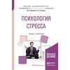 Психология стресса. Учебник и практикум для академического бакалавриата