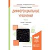 Дифференциальные уравнения в 2-х частях. Часть 2. Учебник и практикум для академического бакалавриата