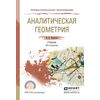 Аналитическая геометрия. Учебник для СПО