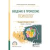 Введение в профессию: психолог. Учебник и практикум для СПО