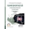 Теория вероятностей и математическая статистика. Учебник для СПО