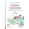 Правовое обеспечение медицинской деятельности. Учебник и практикум для СПО