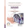 Общая и неорганическая химия в 2-х томах. Том 2. Учебник для СПО