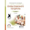 Основы социального государства. Учебное пособие для СПО