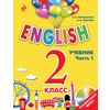 English. 2 класс. Учебник. Часть 1. ФГОС (+ CD-ROM)