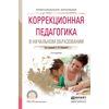 Коррекционная педагогика в начальном образовании. Учебное пособие для СПО