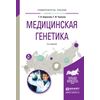Медицинская генетика. Учебное пособие для вузов
