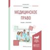 Медицинское право. Учебник и практикум для вузов