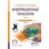Информационные технологии в 2-х томах. Том 2. Учебник для СПО