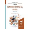 Административное право. Практикум. Учебное пособие для бакалавриата и магистратуры