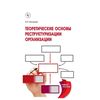 Теоретические основы реструктуризации организации. Учебное пособие